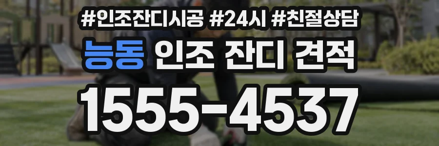능동 인조 잔디 견적