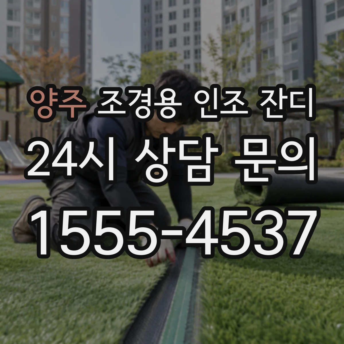 양주 조경용 인조 잔디