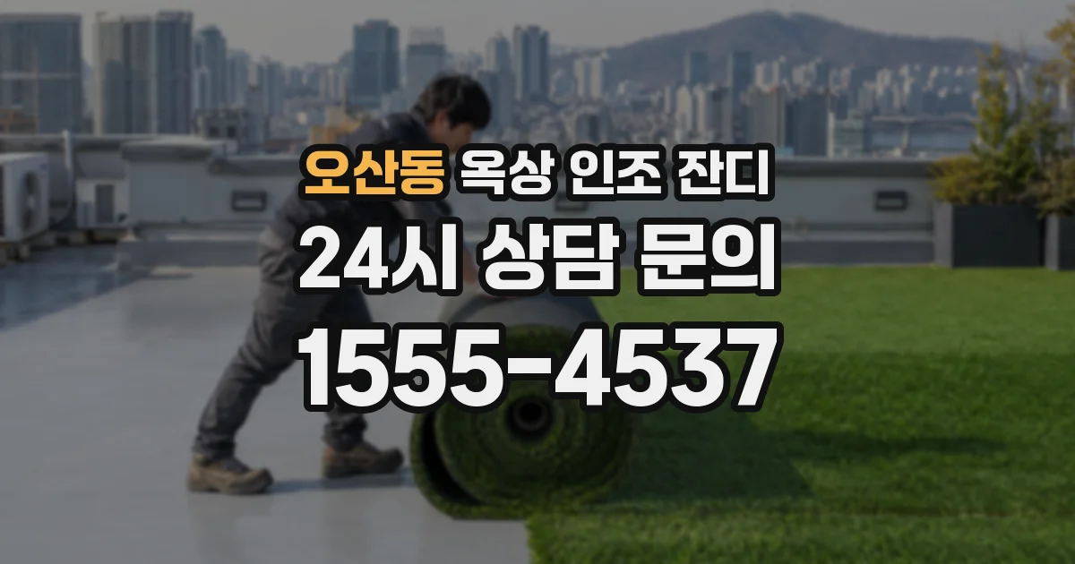오산동 옥상 인조 잔디