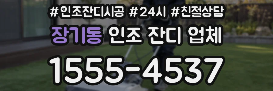 장기동 인조 잔디 업체