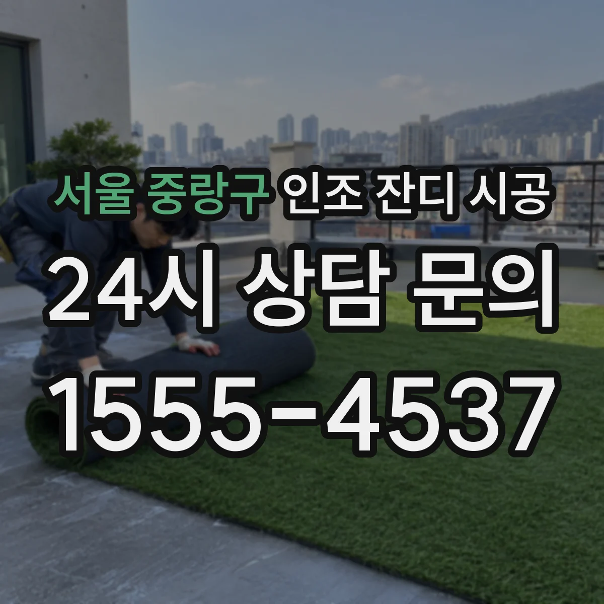 서울 중랑구 인조 잔디 시공