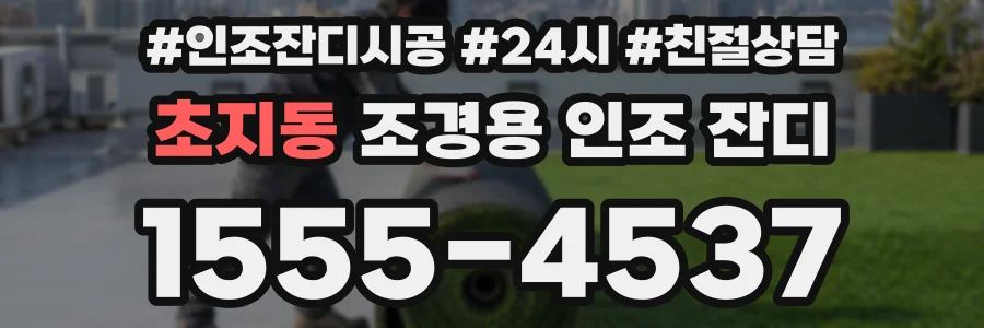 초지동 조경용 인조 잔디