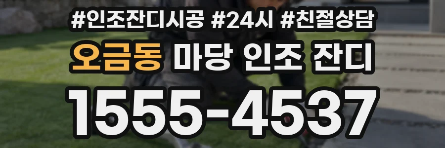 오금동 마당 인조 잔디