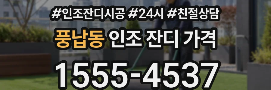 풍납동 인조 잔디 가격