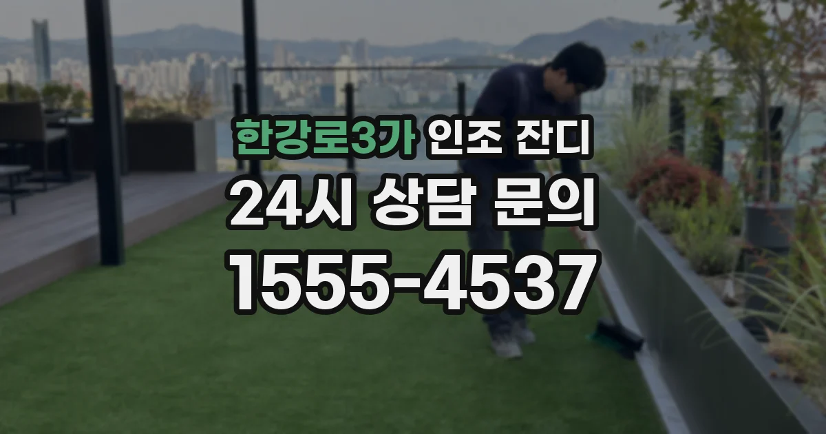 한강로3가 인조 잔디