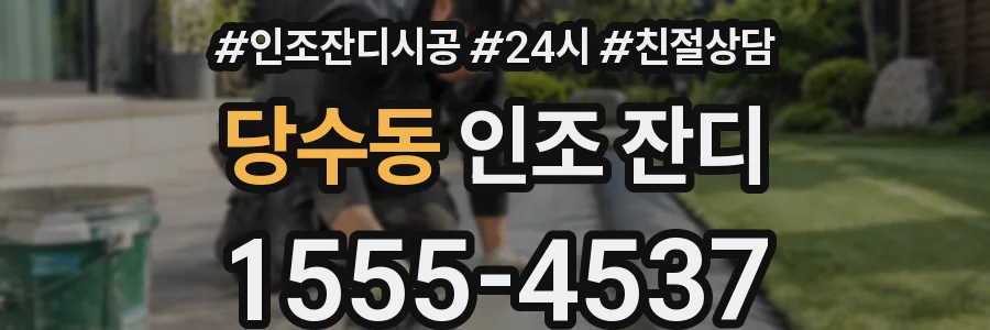 당수동 인조 잔디