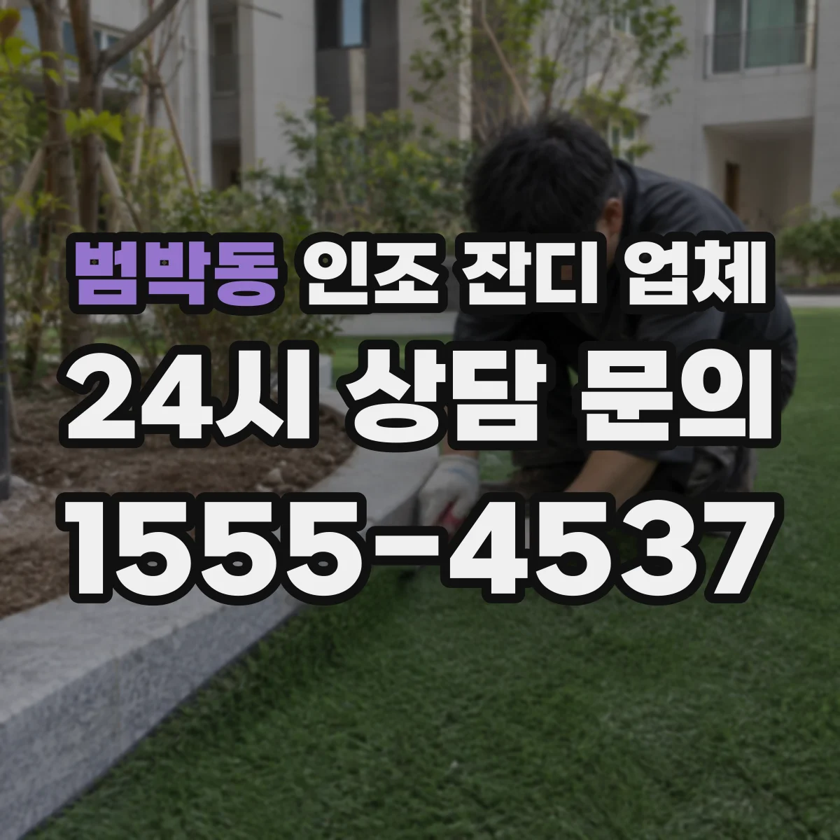 범박동 인조 잔디 업체