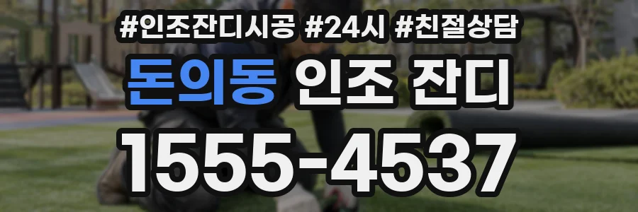 돈의동 인조 잔디