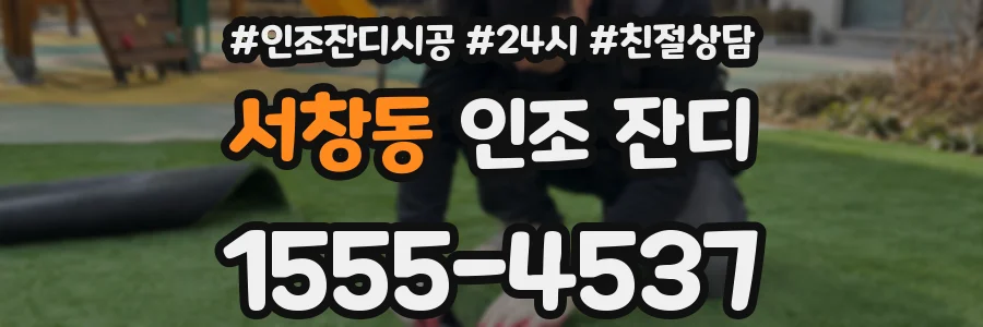 서창동 인조 잔디