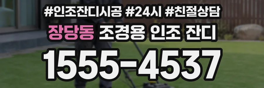 장당동 조경용 인조 잔디