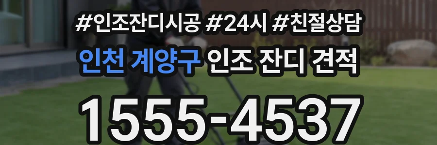 인천 계양구 인조 잔디 견적