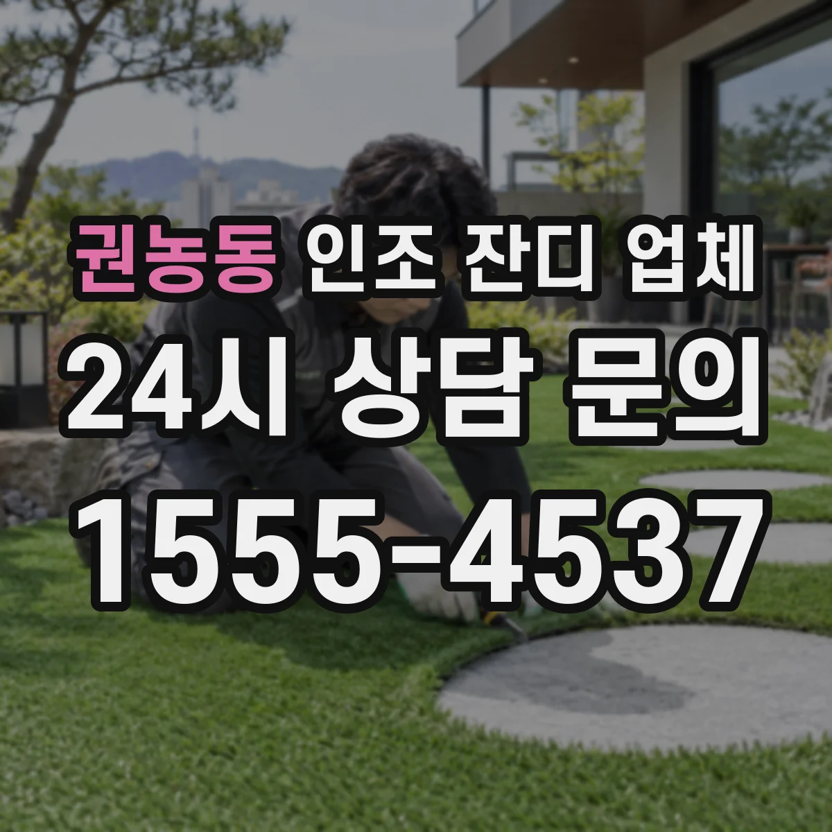 권농동 인조 잔디 업체