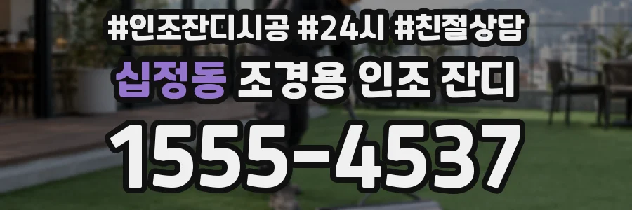 십정동 조경용 인조 잔디