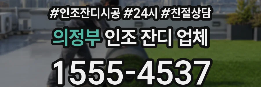 의정부 인조 잔디 업체