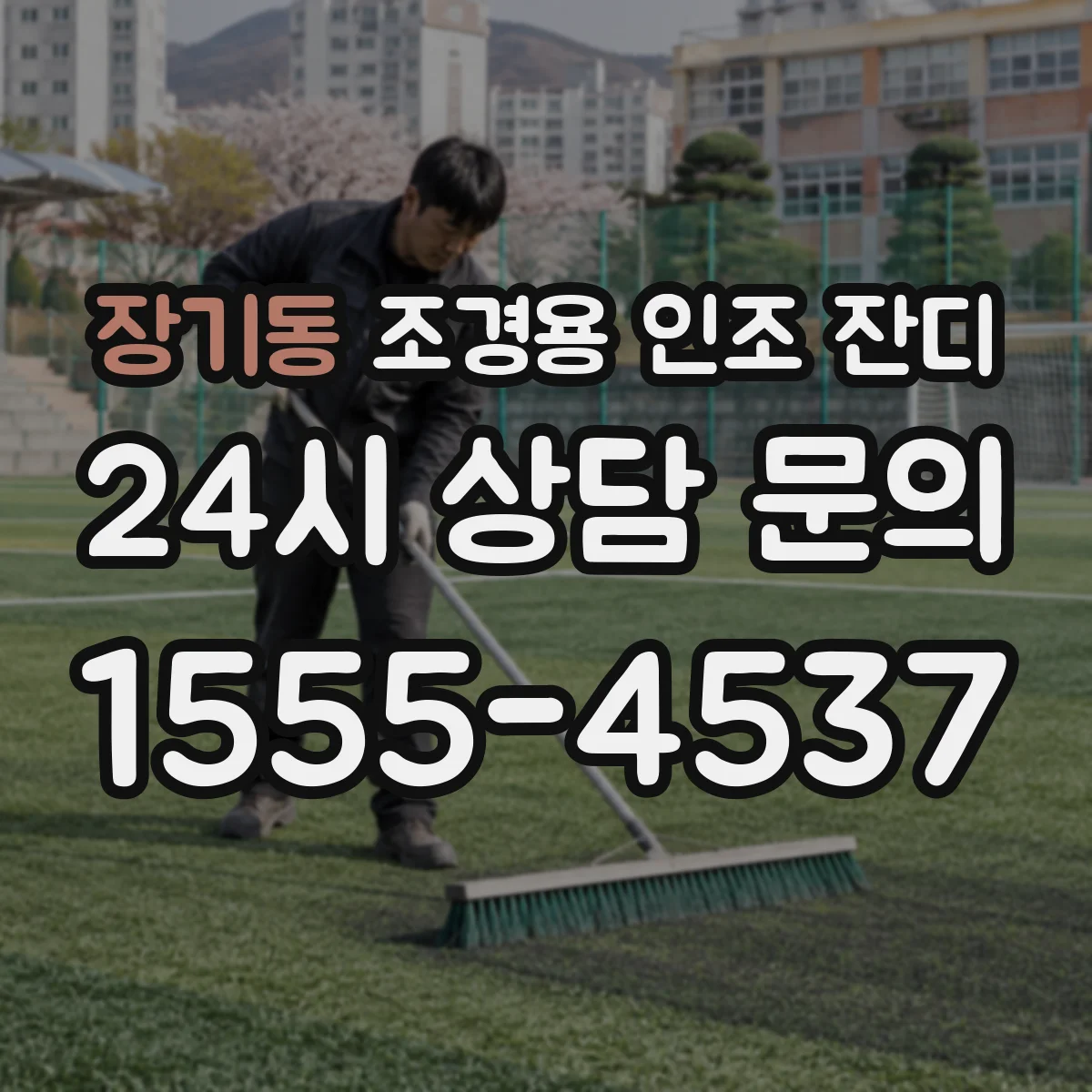 장기동 조경용 인조 잔디