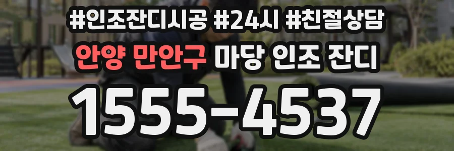 안양 만안구 마당 인조 잔디