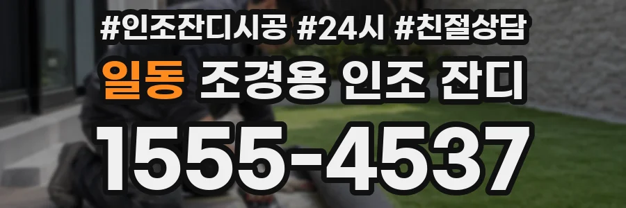 일동 조경용 인조 잔디