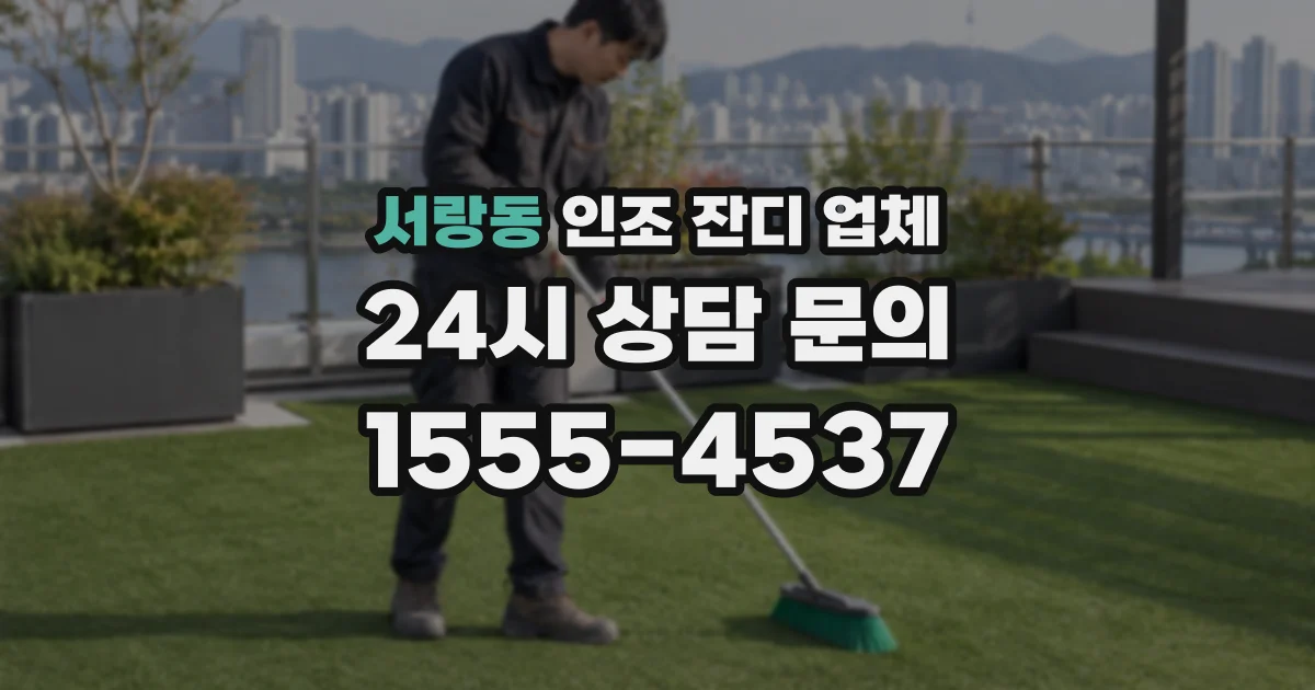 서랑동 인조 잔디 업체