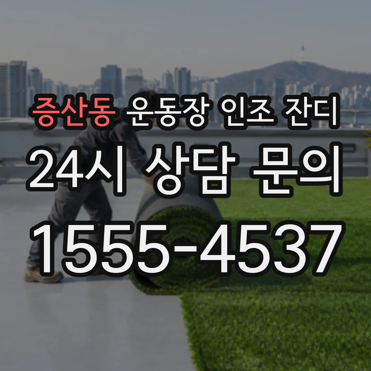 증산동 운동장 인조 잔디