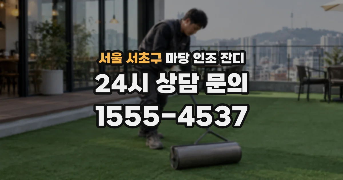 서울 서초구 마당 인조 잔디