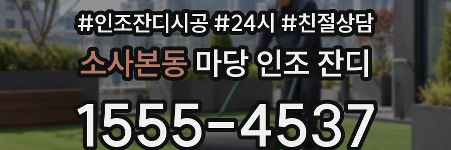 소사본동 마당 인조 잔디