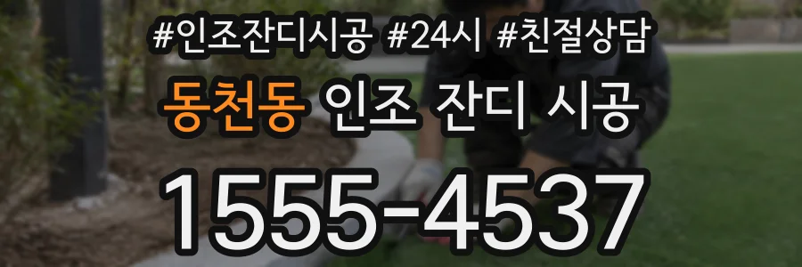 동천동 인조 잔디 시공