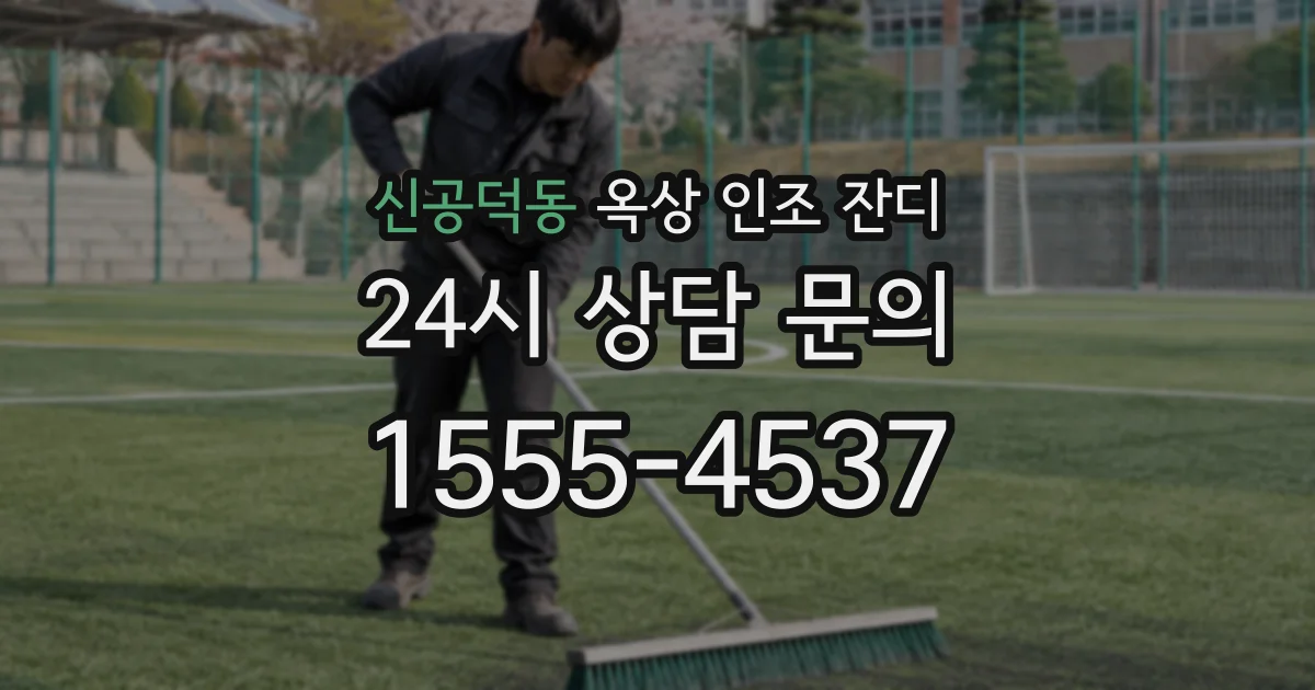신공덕동 옥상 인조 잔디