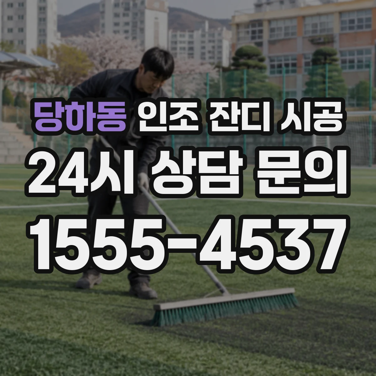 당하동 인조 잔디 시공