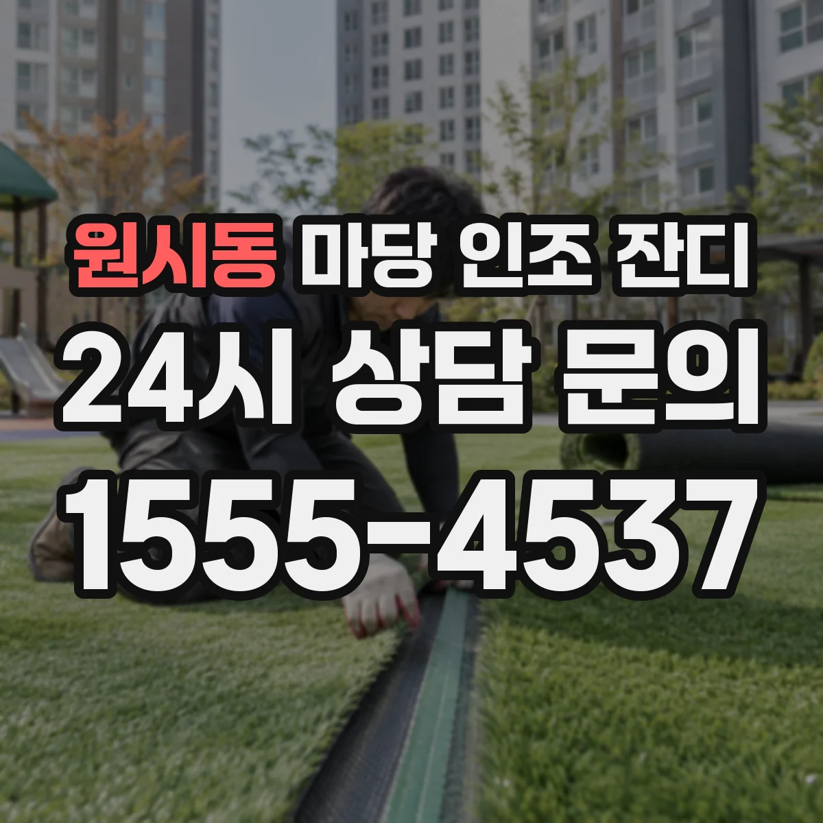 원시동 마당 인조 잔디