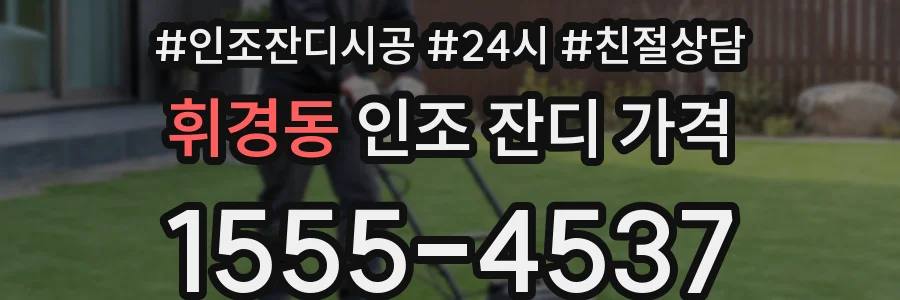 휘경동 인조 잔디 가격