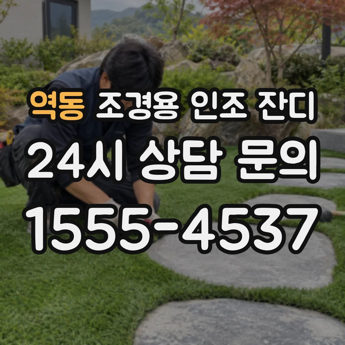 역동 조경용 인조 잔디