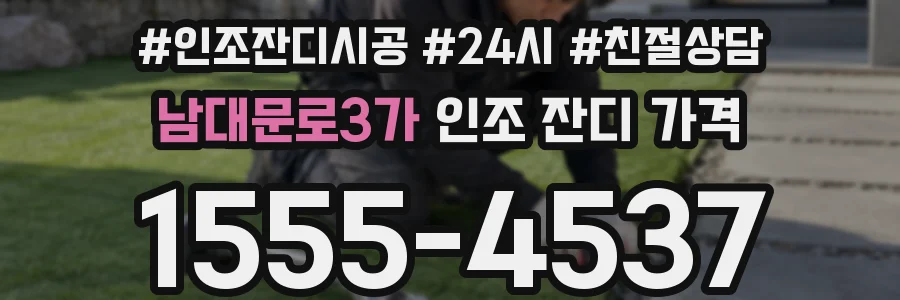 남대문로3가 인조 잔디 가격
