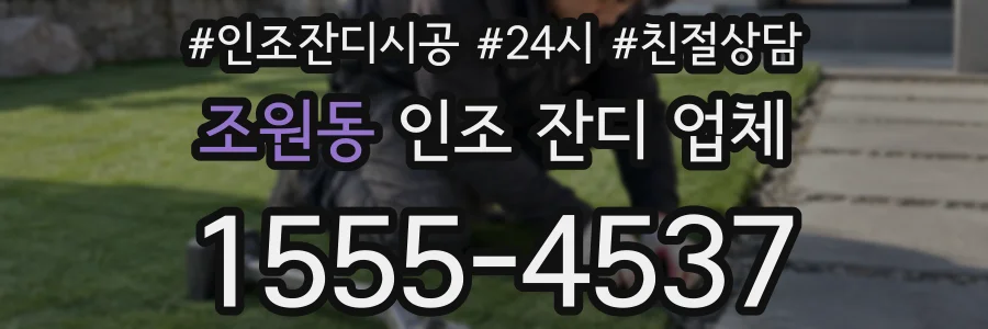조원동 인조 잔디 업체