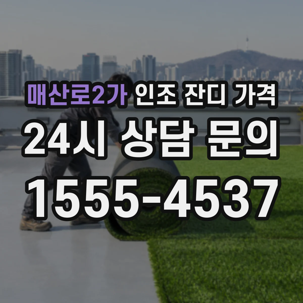매산로2가 인조 잔디 가격