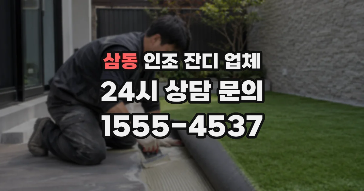 삼동 인조 잔디 업체