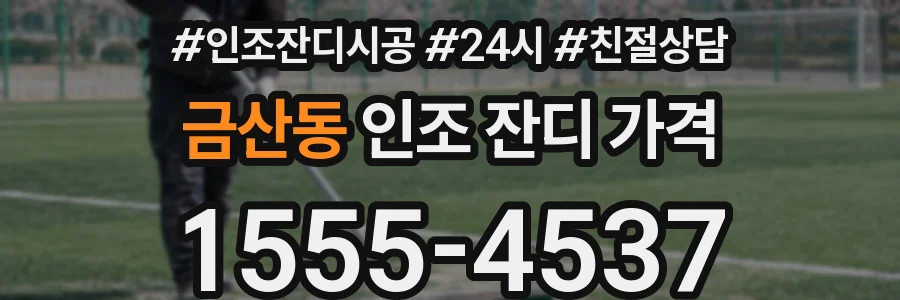 금산동 인조 잔디 가격