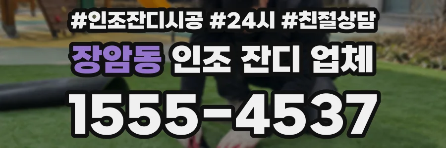 장암동 인조 잔디 업체