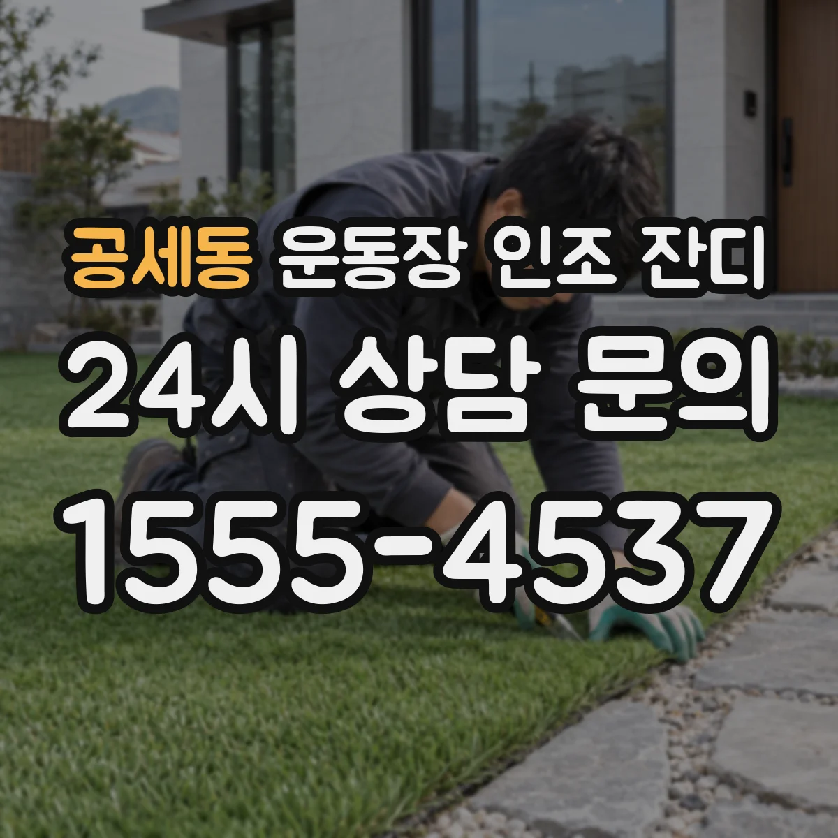 공세동 운동장 인조 잔디