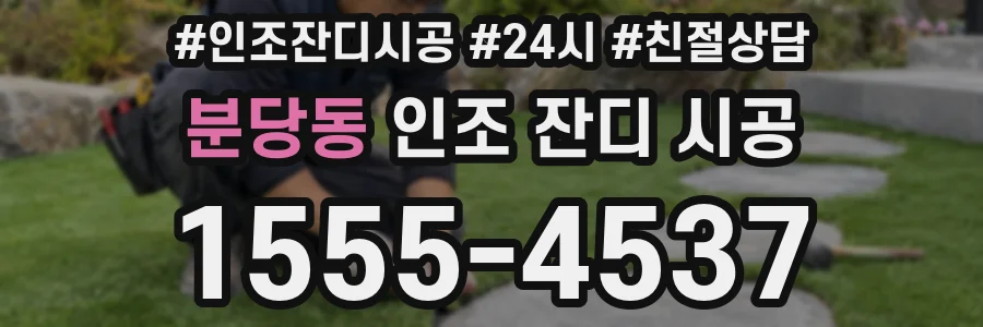 분당동 인조 잔디 시공