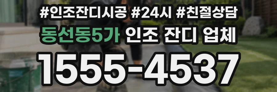 동선동5가 인조 잔디 업체