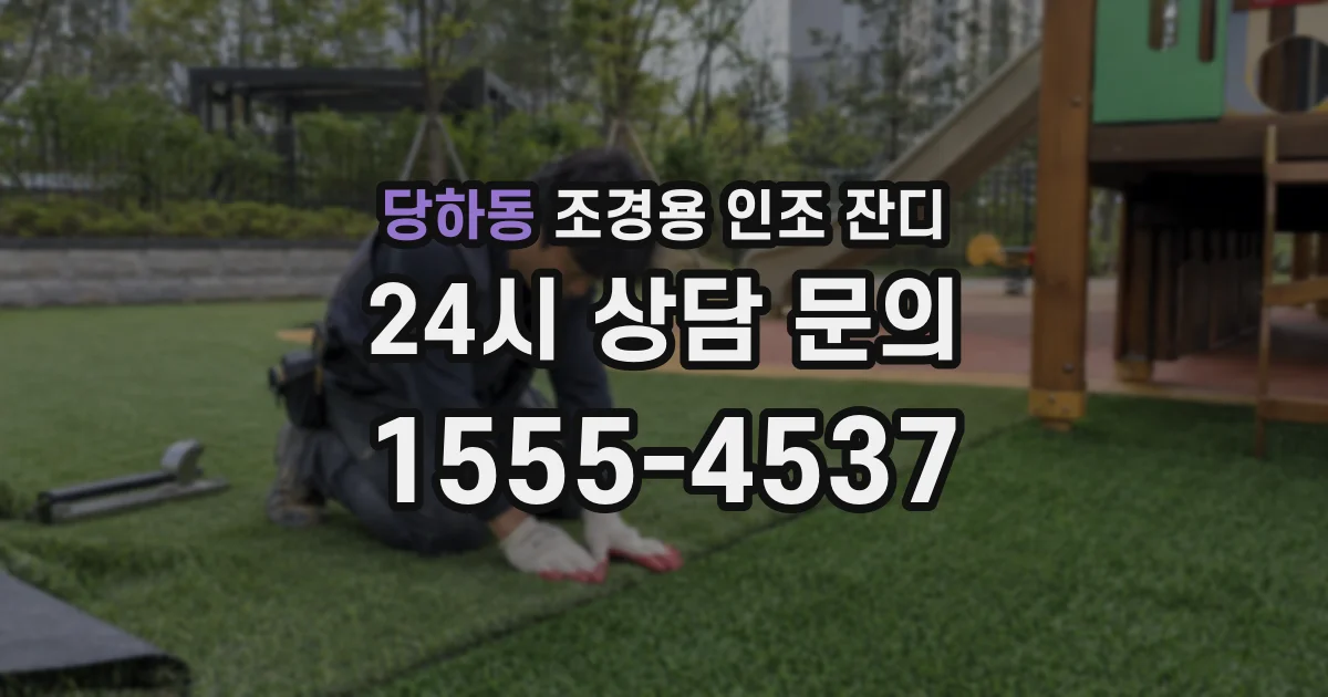당하동 조경용 인조 잔디