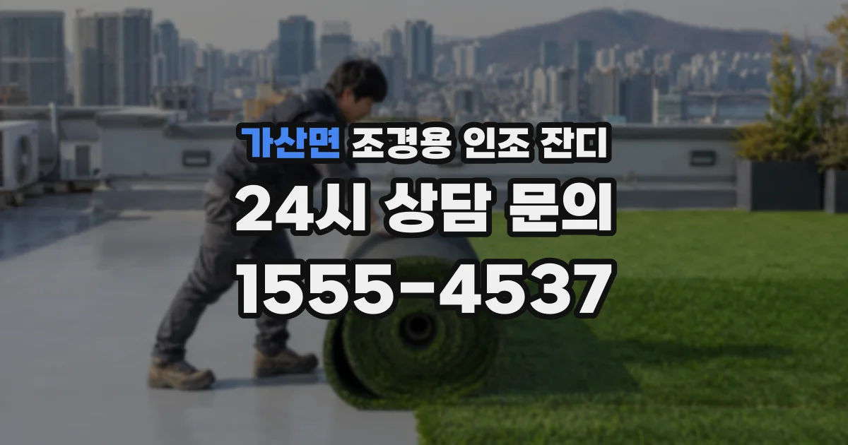 가산면 조경용 인조 잔디