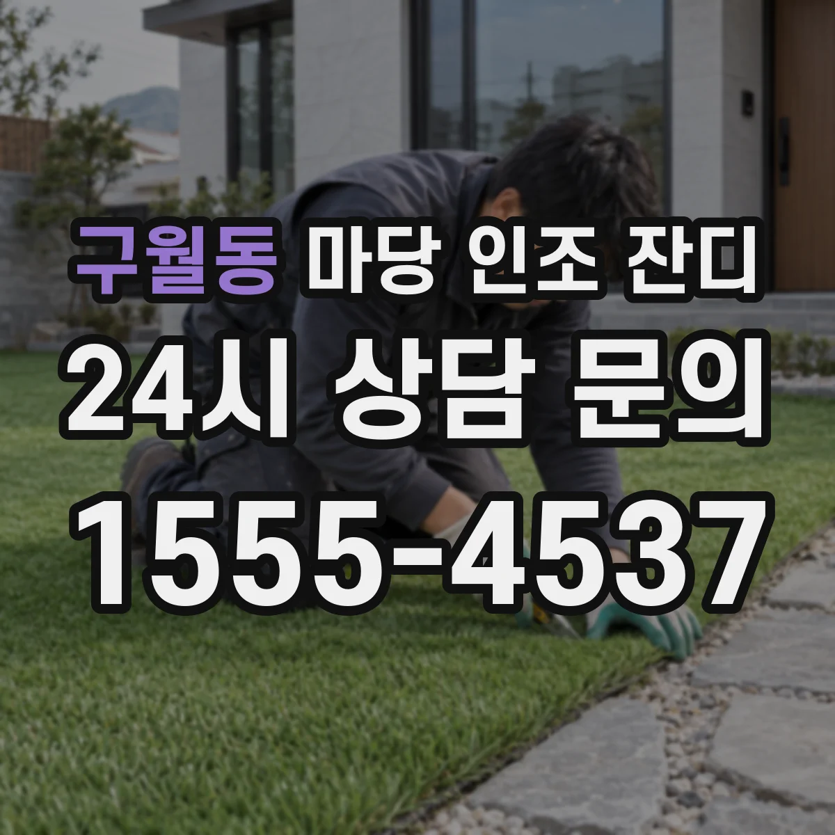 구월동 마당 인조 잔디