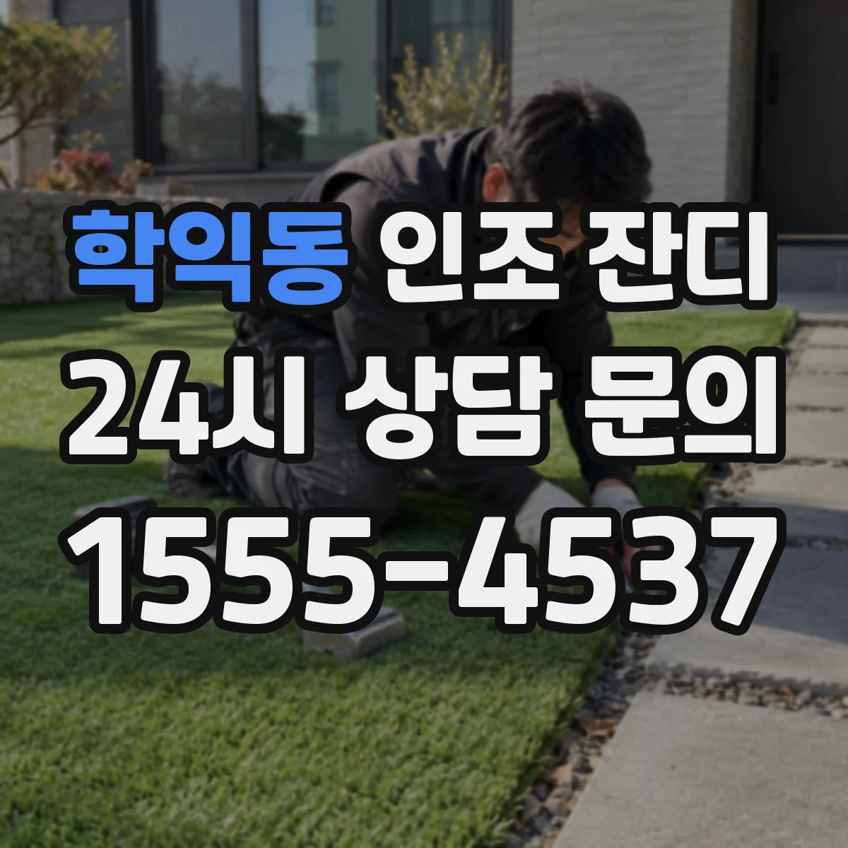 학익동 인조 잔디