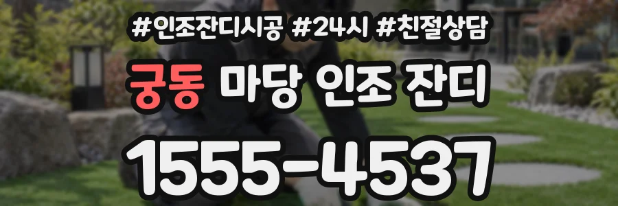 궁동 마당 인조 잔디