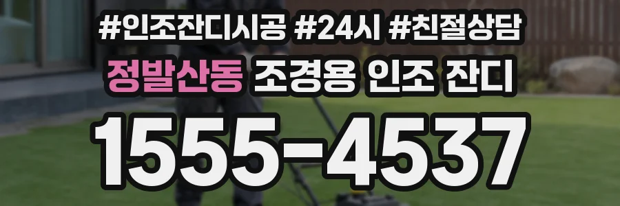 정발산동 조경용 인조 잔디