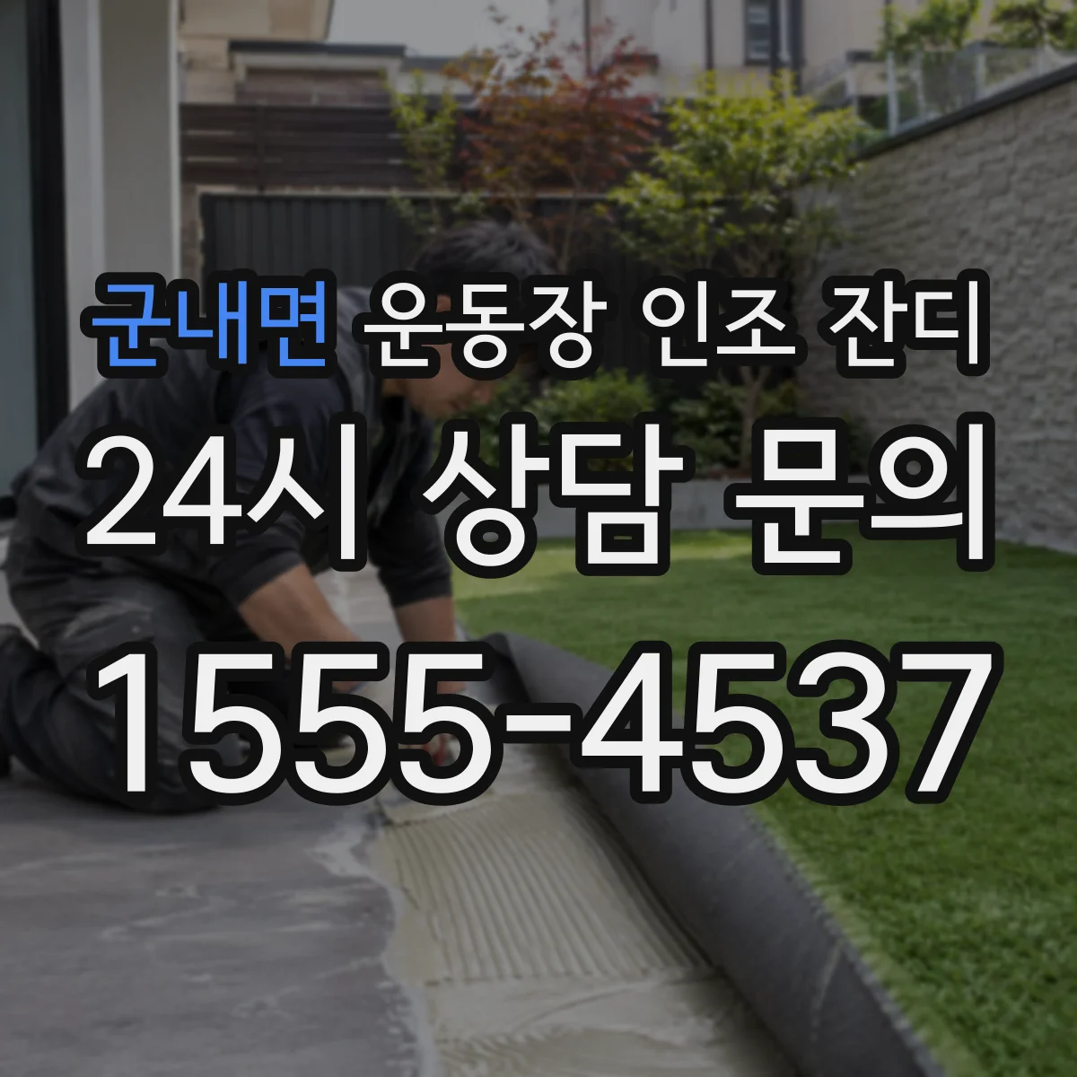 군내면 운동장 인조 잔디