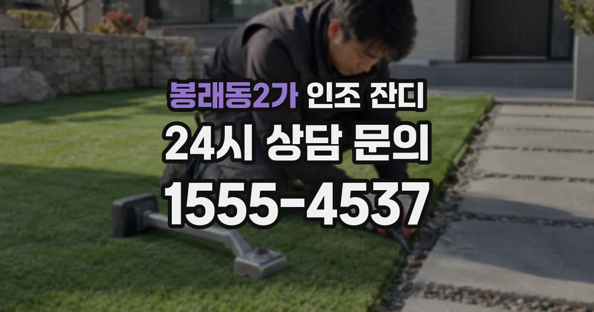 봉래동2가 인조 잔디