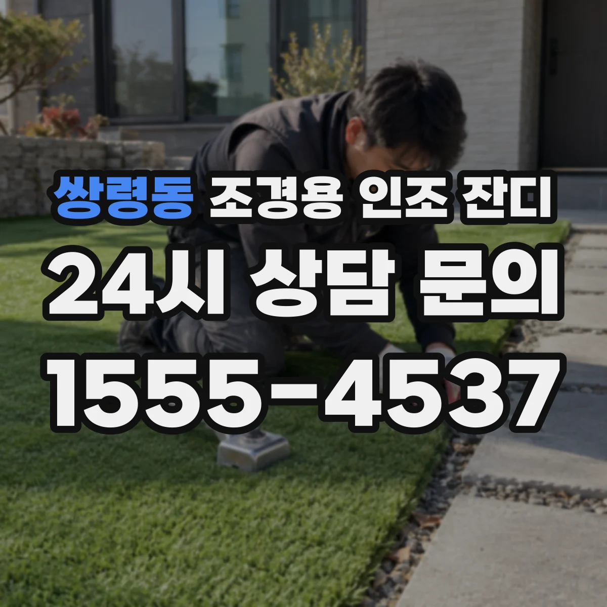 쌍령동 조경용 인조 잔디