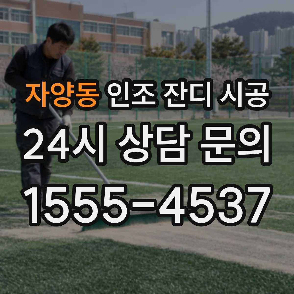 자양동 인조 잔디 시공
